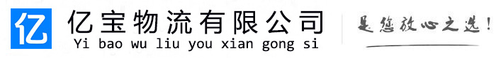 张家口亿宝物流运输公司